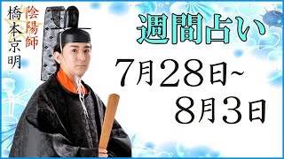 【占い】7月28日～8月3日の週間占い【陰陽師】【橋本京明】 [upl. by Wynn601]