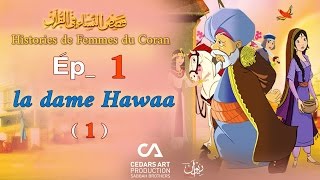 Histoires de Femmes du Coran  Ép 1  la dame Hawaa 1  قصص النساء في القرآن [upl. by Ahslek]