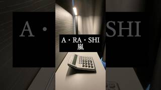 【電卓音楽】A・RA・SHI 音楽 jpop 嵐 演奏してみた [upl. by Aros]