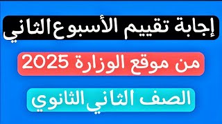 إجابة التقييم الأسبوعى  الصف الثاني الثانوى  الأسبوع الثاني [upl. by Donnie]