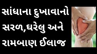 સાંધાના દુખાવાનો સરળ ઘરેલુ અને રામબાણ ઈલાજ  Joint Pain Home Remedies [upl. by Xavier]