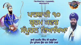 Brahm Kavach Katha  ਬ੍ਰਹਮ ਕਵਚ ਕਥਾ  Brahm Kavach Truth  Bhai Sukhjeet Singh Kanhaiya [upl. by Boccaj156]