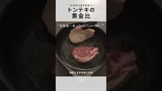 【トンテキ】〇〇でお肉が柔らかに！たれがうますぎるポークソテーのコツ3選！ [upl. by Kary493]