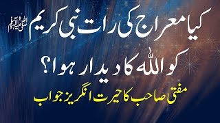 Kya Meraj Ki Raat Nabi Ko Allah Ka Didar Howa  Islam  Fatwa [upl. by Iderf]