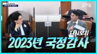 2023년 국정감사 법제사법위원회 ㅣ 부산지방법원부산고등법원 다시보기 [upl. by Llebyram621]