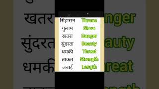 ENGLISH LEARNING DAILY USE ENGLISH TO HINDI MEANING BASICENGLISHWORD VIRALSHORTVIDEOS [upl. by Bez]