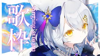 【 歌枠  KARAOKE 】土曜日一緒に過ごそう🤍【星白ウル個人勢Vtuber】 [upl. by Eenahpets]