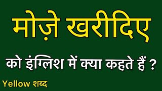 मोजे खरीदिए को इंग्लिश में क्या कहते हैं मोजे खरीदिए का मतलब क्या होता है [upl. by Karlis775]