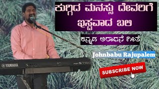 ಕುಗ್ಗಿದ ಮನಸ್ಸೇ ನಿನಗಿಷ್ಟವಾದ ಯಜ್ಞಗಳು Kannada worship song  Covenant worship [upl. by Regdor]