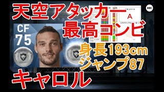 【ウイイレアプリ】2019天空アタッカー最高コンビ 銀玉CF Aキャロル ～トラオレさんの相方選び～ [upl. by Elisabet]