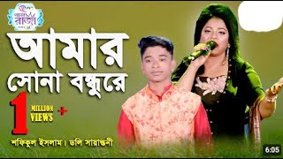 Amar Sona Bondhu Re  Grand Final  Shofiqul Islam  Doly Sayantoni  Folk Song  Mnews [upl. by Annaerb]