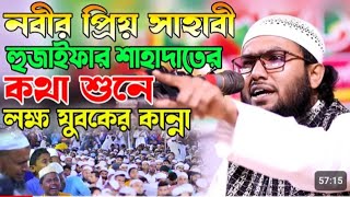 নবীর প্রিয় ডলসাহাবী হুজাইফার শাহাদাতর কথা শুনে যুবকের কান্না। মাওলানা মোঃ শুয়াইব আহমেদ আশ্রাফী সাহেব [upl. by Aivekal]