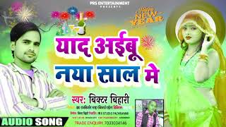 happy new year dj song 2025 victor bihari ka naya saal song 2025 maithili new year song [upl. by Eiralav517]