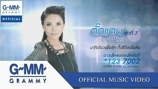 นาทีเดียวเพื่อรัก ทั้งชีวิตเพื่อลืม  ตั๊กแตน ชลดา【OFFICIAL MV】 [upl. by Nnayllehs]