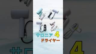 サロニアドライヤー4種類比較！低価格で携帯しやすいものから美髪ケアできる高価格ドライヤーまで充実！サロニアドライヤー 速乾 マイナスイオン [upl. by Hatcher]