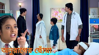 Anurager chowa Oscar Pogo  ৯ নভেম্বর  অনুরাগের ছোঁয়া আজকের পর্ব  অনুরাগের ছোঁয়া [upl. by Tharp395]