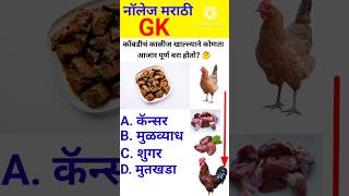 जनरल नॉलेज 🤔 marathi  gk quiz  genral marathi  interview questions shorts [upl. by Lezirg]