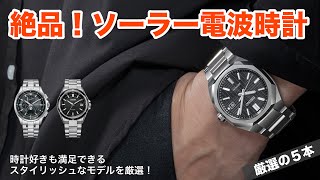 【元時計屋おすすめ】実用性だけじゃない！スタイリッシュなソーラー電波時計5選 [upl. by Lizned624]