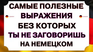 Слушай самые нужные фразы чтобы начать говорить на немецком УВЕРЕННО Немецкий язык с нуля А1А1 [upl. by Ecnerret227]