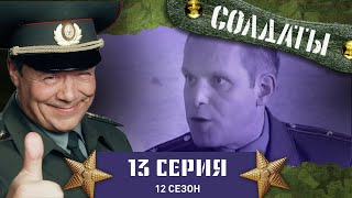 Сериал СОЛДАТЫ 12 Сезон 13 Серия Приведение на складе Данилыча [upl. by Eelyahs561]