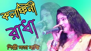 কলঙ্কিনী রাধাkolonkini Radhaলতা মাঝিLata Majhi [upl. by Adlih]