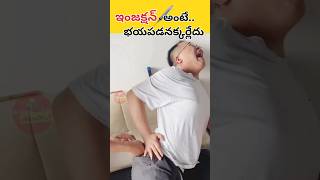 ఇంజక్షన్ అంటే భయపడనక్కర్లేదు  Fear of Injection facts trending telugufacts injection doctor [upl. by Cormac]