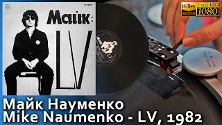 Майк Науменко  Mike Naumenko  LV 1982 Vinyl video 4K 24bit96kHz [upl. by Ainerol]