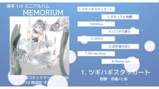 【夏コミC94】 MEMORIUM クロスフェード【深冬1st mini album】 [upl. by Mcnully]