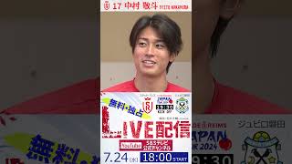 中村敬斗直前IV【無料・独占LIVE配信！スタッド・ランス vs ジュビロ磐田】 Shorts [upl. by Yrojram]