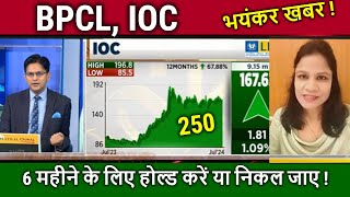 BPCLIOC share latest newsbpcl share news todaybpclioc share analysis target tomorrow [upl. by Adlesirc]