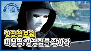 한전첩보원  미션명 안청렴을 잡아라  KEPCO프렌즈 11기 [upl. by Ahsiaa]