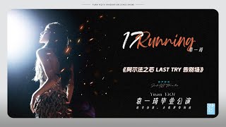 SNH48 TEAM HII 袁一琦毕业公演 “阿尔法之芯 Last Try”告别场 16112024 1900 [upl. by Aurie]