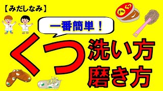 【みだしなみ】スニーカーの洗い方amp革靴の磨き方～安く・速く・簡単に！～ no9 仕事術みだしなみ靴洗い方 [upl. by Shah]