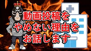 【ご報告】病気になり炎上して迷惑かけても動画投稿を続ける理由を明かします [upl. by Duile883]