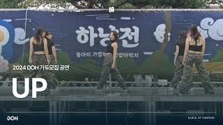 2024 DOH 가두모집 공연 UP  KARINA Cover [upl. by Salis]