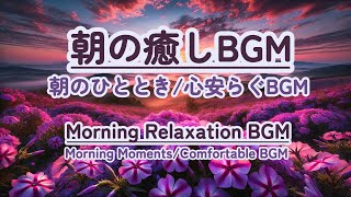 【朝の癒しBGM間瞑想】healing 癒し 瞑想 meditation 心が落ち着く音楽 relaxingmusic music healingbgm 浄化 [upl. by Amihsat428]