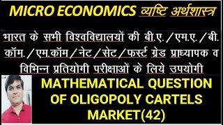 mathematical question of oligopoly cartels market42microeconomics oligopoly [upl. by Nodab]