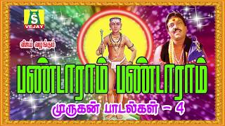 PANDARAMAM PANDARAMAM  MURUGAN songs  பண்டாரம் பண்டாரம் பக்தி பாடல் [upl. by Janna]