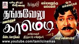 ThangaVelu Comedy Collection  தங்கவேலு சிறந்த நகைச்சுவை தொகுப்பு [upl. by Levins]