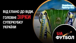 Від Елано до Віди Головні ЗІРКИ Суперкубку України [upl. by Carley]