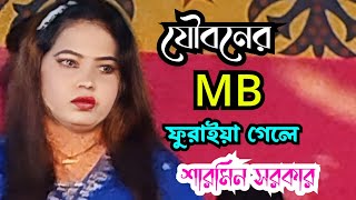 যৌবনের এমবি তোমার ফুরাইয়া গেলে।। শারমিন সরকার।।Joyner MB Furaya Gele।। sarmin sorkar।। singer nb b [upl. by Connelley594]