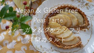 Vegan amp Gluten Free Pear Tarte  ヴィーガンampグルテンフリー 洋梨のタルト  211 [upl. by Ssenav969]