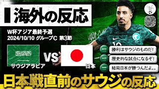 【海外の反応】日本との対戦を前にしたサウジアラビア人のリアルな反応。 [upl. by Benedict]