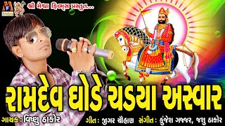 Ramdev Ghode Chadya Asvaar  રામદેવ ઘોડે ચડ્યા અસવાર  રામદેવ પીર ના ભજન  વિષ્ણુ ઠાકોર [upl. by Yellac]