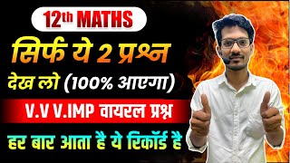 Class 12th Maths most important question सिर्फ ये 2 प्रश्न पढ़ लो 12वी के छात्र जरुर देखे2025 [upl. by Aleda958]