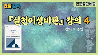 인문공간세종 칸트 강독 『『실천이성비판』 강의』 4 강사 이수영 [upl. by Shana495]