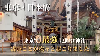 【観光紹介vlog】東京・日本橋『小網神社』最強厄除け神社へ行ったらいろいろ不思議なことが起こってビックリしました！！ [upl. by Ahsian]