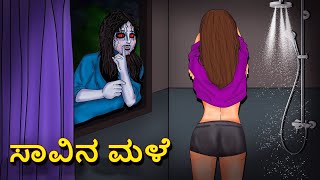 ಸಾವಿನ ಮಳೆ  Kannada Horror Stories  Kannada Stories  Stories in Kannada  Koo Koo TV [upl. by Rochella]