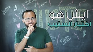 ما هو اختبار ستيب؟ What is STEP Test [upl. by Dietz130]