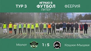 Молот VS КошкиМышки 3 Тур Турнира «Феерия» 07052024 [upl. by Clapper869]